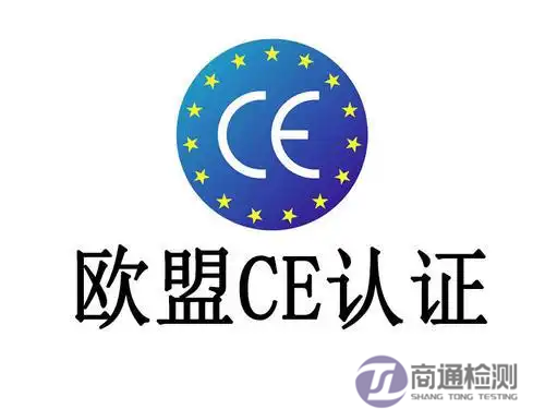 CE認(rèn)證