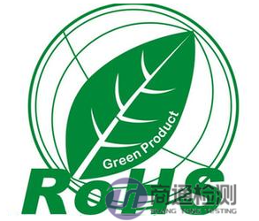 電子電器產(chǎn)品RoHS認(rèn)證